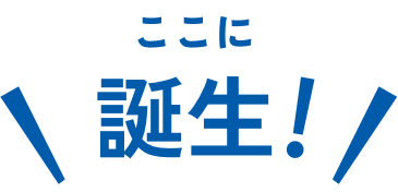 ここに誕生