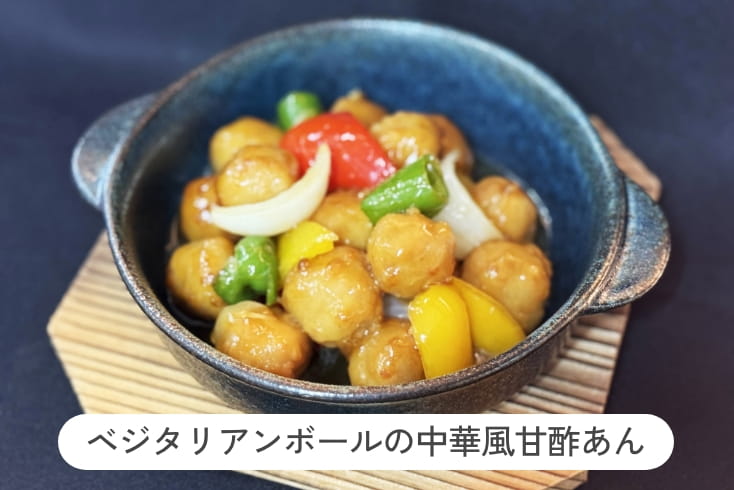 ベジタリアンボールの中華風甘酢あん