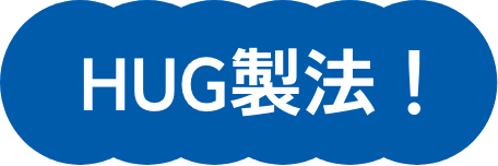 HUG製法