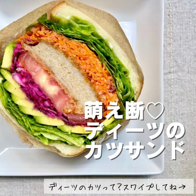 皆さん、ディーツカツって知ってますか～？

弊社の代表商品のひとつのディーツカツ✨
まだ食べたことのない方にもぜひ食べてもらいたいくらい
オススメなんです😋

主な特徴は・・・スワイプして見てくださいね♪♪

#healthyfood 
#cleaneating 
#plantbased 
#sdgs 
#upcycled 
#plantbasedfood 
#deats
#ディーツ
#アンチエイジング
#ヘルシー
#サスティナブル
#ベジタリアン
#エシカル
#プラントベース
#アップサイクル
#低カロリー
#ギルトフリー
#美味しい
#健康
#腸活
#食物繊維
#環境問題
#おから
#こんにゃく
#植物性
#燃え断
#サンドイッチ
#サンドウィッチ
#カツ
#台風