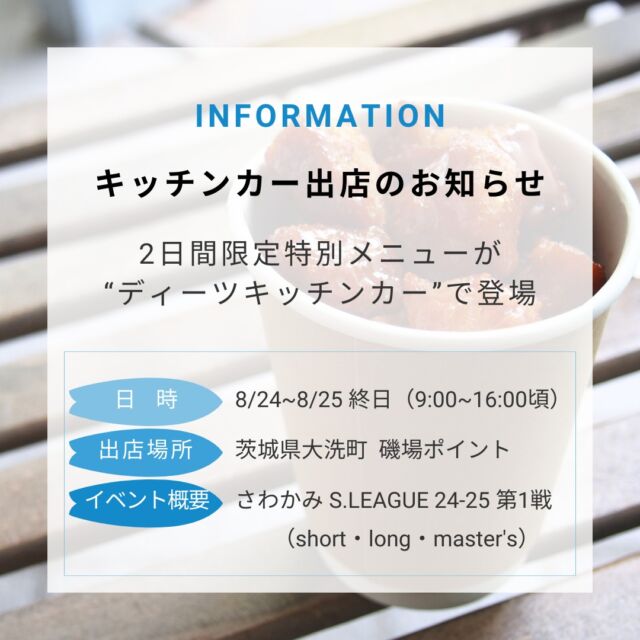 【イベントのお知らせ 第２弾】

8/24(土)、8/25(日)の２日間限定で、ディーツのキッチンカーが出店します✨

2024年度より新しく開幕したプロサーフィンリーグ『S.LEAGUE』の試合が茨城県大洗町の磯場ポイントで現在開催中です🏄

今週末の２日間限定ですがディーツの特別メニューを用意して皆さんの来場をお待ちしています🌤

この機会にぜひ遊びに来てくださいね～😆

#healthyfood 
#cleaneating 
#plantbased 
#sdgs 
#upcycled 
#plantbasedfood 
#deats
#ディーツ
#アンチエイジング
#ヘルシー
#サスティナブル
#ベジタリアン
#エシカル
#プラントベース
#アップサイクル
#低カロリー
#ギルトフリー
#美味しい
#健康
#腸活
#食物繊維
#環境問題
#おから
#こんにゃく
#植物性
#イベント情報
#イベント出展
#サーフィン
#唐揚げ
#プレゼント