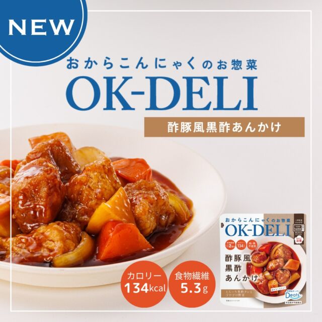 ☆新商品のご案内☆
【おからこんにゃくのお惣菜 OK DELI】
レトルトシリーズご紹介します♪

■OK-DELI 酢豚風黒酢あんかけ

豚肉風のおからこんにゃくをゴロゴロ野菜と合わせてほどよい酸味のとろ～り黒酢タレで黒酢酢豚風に仕上げました！

ご飯のおかずにぴったり♪是非ご賞味ください！

#オーケーデリ #okdeli
#酢豚風黒酢あんかけ #豚肉風と根菜のてり煮 #エビ風チリソース炒め #肉団子風トマト煮込み #肉団子風豆乳クリーム煮 #新商品 #レトルト #レトルト惣菜 #ヘルシー #低カロリー #ダイエット #食物繊維 #腸活 #おから #こんにゃく #プラントベース #アップサイクル #エシカル #タイパ #美味しい #sdgs #healthyfood #upcycle