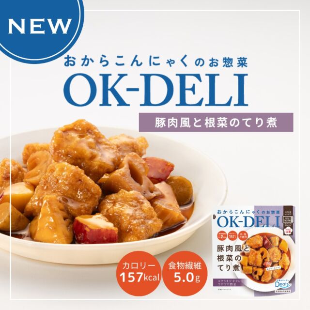 ☆新商品のご案内☆
【おからこんにゃくのお惣菜 OK DELI】
レトルトシリーズご紹介します♪

■OK-DELI 豚肉風と根菜のてり煮

豚肉風のおからこんにゃくに、れんこんやさつま芋などのゴロゴロ根菜を合わせた、照り焼き風味のお惣菜です。

野菜の旨みが染み込んでてご飯が進みます☆

#オーケーデリ #okdeli
#酢豚風黒酢あんかけ #豚肉風と根菜のてり煮 #エビ風チリソース炒め #肉団子風トマト煮込み #肉団子風豆乳クリーム煮 #新商品 #レトルト #レトルト惣菜 #ヘルシー #低カロリー #ダイエット #食物繊維 #腸活 #おから #こんにゃく #プラントベース #アップサイクル #エシカル #タイパ #美味しい #sdgs #healthyfood #upcycle