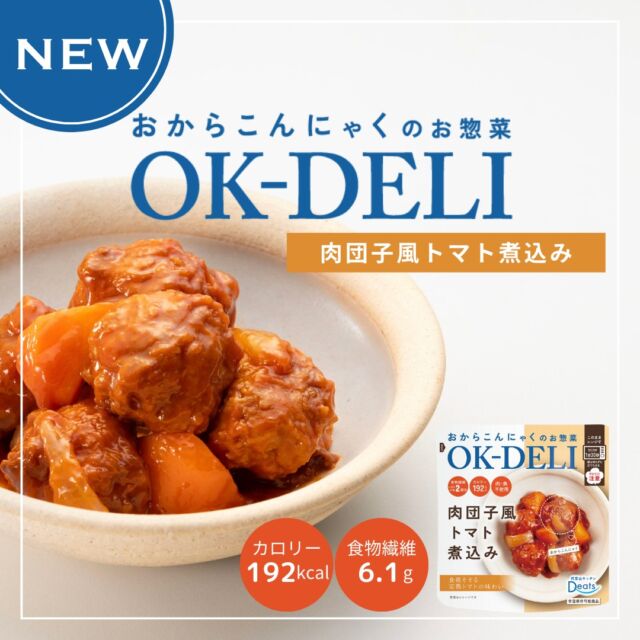 ☆新商品のご案内☆
【おからこんにゃくのお惣菜 OK DELI】
レトルトシリーズご紹介します♪

■肉団子風トマト煮込み

おからこんにゃくを食べ応えバツグンのゴロゴロ肉団子風に仕上げ、ほどよい酸味がクセになる完熟トマトソースで煮込みました。

パンにもご飯にも合うので是非お試しください☆

#オーケーデリ #okdeli
#酢豚風黒酢あんかけ #豚肉風と根菜のてり煮 #エビ風チリソース炒め #肉団子風トマト煮込み #肉団子風豆乳クリーム煮  #新商品 #レトルト #レトルト惣菜 #ヘルシー #低カロリー #ダイエット #食物繊維 #腸活 #おから #こんにゃく #プラントベース #アップサイクル #エシカル #タイパ #美味しい #sdgs #healthyfood #upcycle