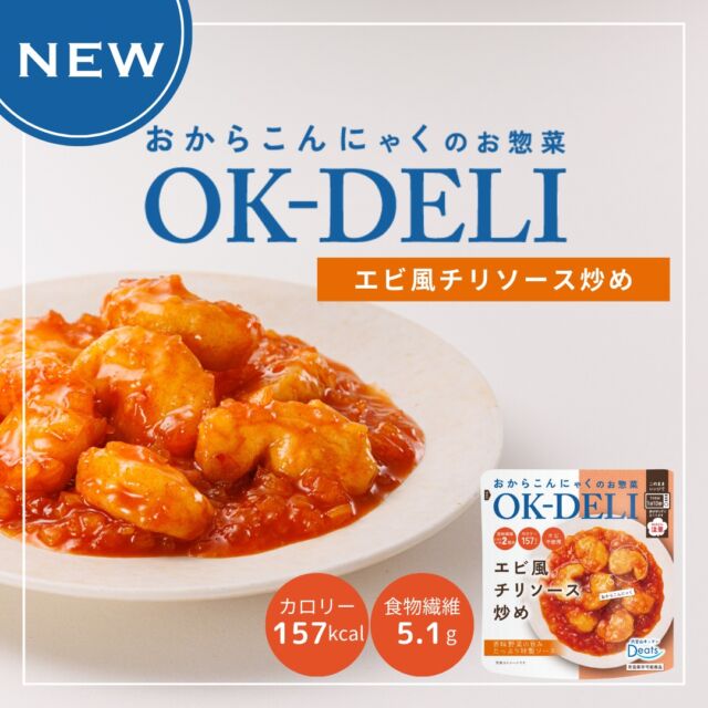 ☆新商品のご案内☆
【おからこんにゃくのお惣菜 OK DELI】
レトルトシリーズご紹介します♪

■OK-DELI エビ風チリソース炒め

まるでエビなおからこんにゃくを、香味野菜の旨みたっぷり特製チリソースでエビチリ風に仕上げました。

ご飯にピッタリな味付けです☆是非お試し下さい♪

#オーケーデリ #okdeli
#酢豚風黒酢あんかけ #豚肉風と根菜のてり煮 #エビ風チリソース炒め #肉団子風トマト煮込み #肉団子風豆乳クリーム煮 #新商品 #レトルト #レトルト惣菜 #ヘルシー #低カロリー #ダイエット #食物繊維 #腸活 #おから #こんにゃく #プラントベース #アップサイクル #エシカル #タイパ #美味しい #sdgs #healthyfood #upcycle