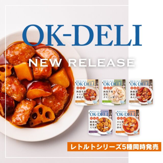 ☆新商品発売☆
【おからこんにゃくのお惣菜 OK DELI】

“忙しい女性の食生活を応援！”をコンセプトとした
新ブランド『OK-DELI』が本格始動しました！！

『OK-DELI』第1弾商品として、「OK-DELI レトルトシリーズ」から5つの商品の発売を開始しました。
「おからこんにゃく®」を使用した新しいお惣菜をお楽しみください。

#オーケーデリ #okdeli
#酢豚風黒酢あんかけ #豚肉風と根菜のてり煮 #エビ風チリソース炒め #肉団子風トマト煮込み #肉団子風豆乳クリーム煮  #新商品 #レトルト #レトルト惣菜 #ヘルシー #低カロリー #ダイエット #食物繊維 #腸活 #おから #こんにゃく #プラントベース #アップサイクル #エシカル #タイパ #美味しい #sdgs #healthyfood #upcycle