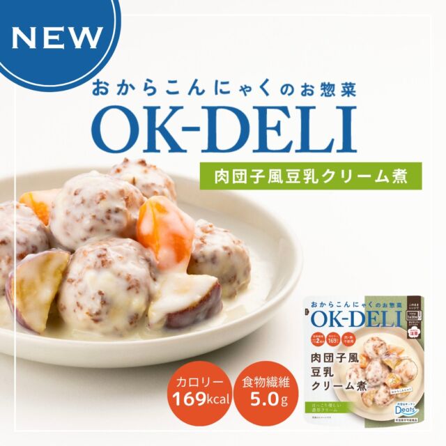 ☆新商品のご案内☆
【おからこんにゃくのお惣菜 OK DELI】
レトルトシリーズご紹介します♪

■OK-DELI 肉団子風豆乳クリーム煮

おからこんにゃくを食べ応えバツグンの肉団子風に仕上げ、ほっこり優しい味わいの豆乳クリームで煮込みました。

パンにもご飯にも合うので是非お試しください☆

#オーケーデリ #okdeli
#酢豚風黒酢あんかけ #豚肉風と根菜のてり煮 #エビ風チリソース炒め #肉団子風トマト煮込み #肉団子風豆乳クリーム煮 #新商品 #レトルト #レトルト惣菜 #ヘルシー #低カロリー #ダイエット #食物繊維 #腸活 #おから #こんにゃく #プラントベース #アップサイクル #エシカル #タイパ #美味しい #sdgs #healthyfood #upcycle