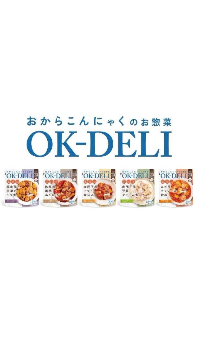 OKデリは、こんな特徴があります！！
詳しくは、最後までリールを見てくださいね🎵

電子レンジでチンするだけの働く人達にピッタリなタイパ抜群の商品、OKデリは全国のスーパーさんにて順次発売中です💁🏻‍♀️

#アップサイクル #ヘルシー #食物繊維 #腸活 #美味しい #おからこんにゃく