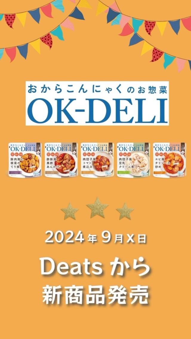 #アップサイクル #おからこんにゃく #ディーツ #新商品発売 

OK-DELI発売が順調に開始されてます☺️店頭で見つけたら是非お手にとってください。

こんにゃくコーナー、プラントベースコーナー、日販コーナーどこにあるかは店舗様によります✌️

常温保存可能なOK-DELI、1分30秒で美味しく食べれます☺️