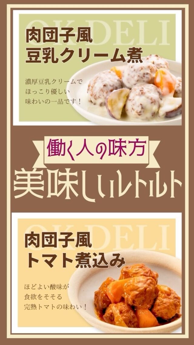 働く人へ朗報です！

今回、発売した新商品『OK-DELI』は、時間がない時にでもレンジで簡単に作れて栄養もたくさん摂れる便利なおそうざいなんですよ☺️

#ディーツ #おから #こんにゃく #お惣菜 #おそうざい #お手軽 #レンジ #お肉 #エビ #じゃないよ #美味しい #商品