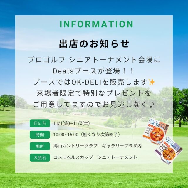 【イベントのお知らせ】

来たる11/1(金)、11/2(土)の２日間、鳩山カントリークラブで行われる「コスモヘルスカップ　シニアトーナメント」にディーツが出店します😊⛳️

都心からアクセスしやすい場所にあり、入場料は無料です✨
当日は、ご来場くださった皆様限定で「まるで明太子」を特別に！！プレゼントしちゃいます🎁

ディーツを食べたことがある方はもちろん、未だ食べたことない方もぜひ体験してみてほしいです🤭
ディーツを食べながらプロゴルファーの試合を楽しみませんか？

お待ちしていますね😆

#healthyfood 
#cleaneating 
#plantbased 
#sdgs 
#upcycled 
#plantbasedfood 
#deats
#ディーツ
#アンチエイジング
#ヘルシー
#サスティナブル
#ベジタリアン
#エシカル
#プラントベース
#アップサイクル
#低カロリー
#ギルトフリー
#美味しい
#健康
#腸活
#食物繊維
#環境問題
#おから
#こんにゃく
#植物性プロテイン 
#ゴルフ
#イベント情報
#鳩山カントリークラブ
#出展のお知らせ 
#シニアトーナメント