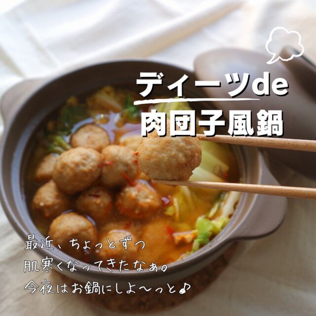 .
.
みなさんこんばんわ🤗
もう冬はすぐそこですね❄️

冬といえば鍋🍲が欠かせないですよね〜☺️

忙しい日でもカンタンに作れるし、
野菜も肉もスープもまんべんなく摂れて、
栄養満点で、身体もポカポカで、とにかく最高😆！

みなさんは何鍋が好きですか？

.
.
ディーツはAmazonやアスクルからも購入できますのでチェックしてみてくださいね♡

#healthyfood #cleaneating #plantbased #sdgs #upcycled #plantbasedfood #deats #ディーツ #ヘルシー #サスティナブル #ベジタリアン #エシカル #プラントベース #アップサイクル #低カロリー  #腸活 #食物繊維 #環境問題 #おから #こんにゃく #植物性  #おからこんにゃく  #okdeli #冬 #鍋 #鍋パ