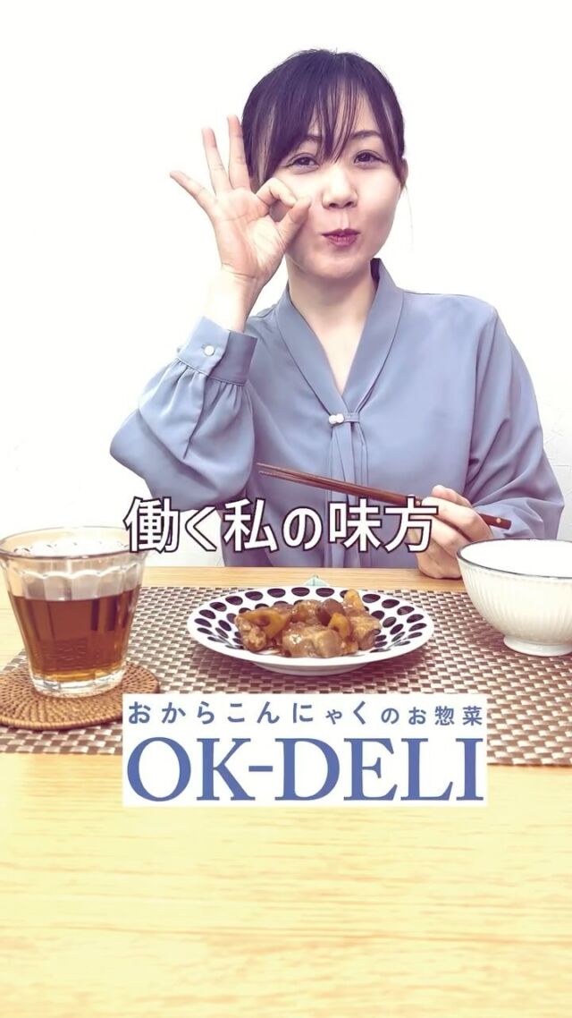 #おからこんにゃく 
#okdeli 
#新商品
#低カロリー
#ダイエット
#ヘルシー
#タイパ
#おいしい
#食物繊維
#ディーツ
#女性の味方
#日常
#お肉
#じゃないよ