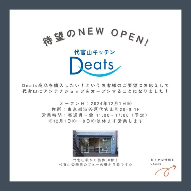 本日アンテナショップが代官山にオープンします。
来店して下さった皆様にまるで明太子をプレゼントします。是非お越しください。

住所：東京都渋谷区代官山町20-9 1F

東急東横線 代官山駅より徒歩1分

＃代官山キッチン
＃deats ＃プラントベース
＃OK-DELI＃ディーツ